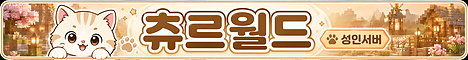 츄르월드 서버 배너
