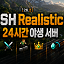 SH Realistic Server 아이콘