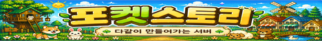 포켓스토리 서버 배너