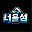 너울섬 아이콘