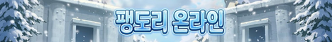 팽도리 온라인 서버 배너