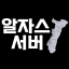 알자스 아이콘