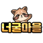 너굴마을 아이콘
