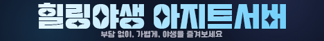 힐링야생 아지트서버(JE/BE) 서버 배너