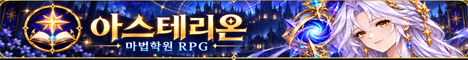 아스테리온 마법학원 서버 배너