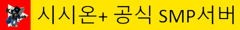 시시온플러스  서버 배너