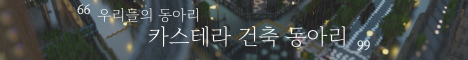 카스테라 건축 동아리 서버 배너