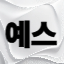 예스 서버 아이콘