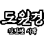도원경 아이콘