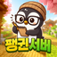 펭귄서버 아이콘