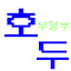 호규미 서버 아이콘