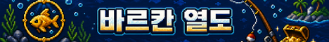 바르칸 열도 서버 배너