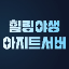 아지트서버 아이콘