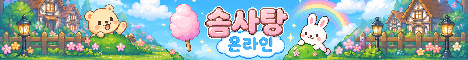 솜사탕온라인 서버 배너