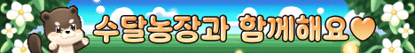 수달농장 서버 배너