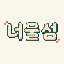 너울섬 아이콘