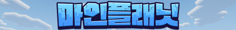 마인플래닛 서버 배너