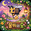 꿀비팜 아이콘