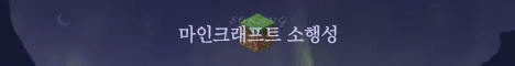 마인크래프트 소행성 서버 배너