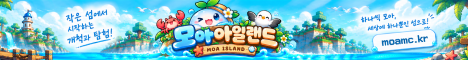 모아 아일랜드 서버 배너