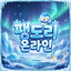 팽도리 온라인 아이콘