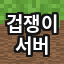 겁쟁이 서버 아이콘