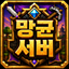 망균서버 아이콘