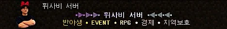 휘사비 서버 서버 배너