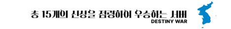 DESTINY WAR KOREA 서버 배너