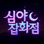 심야잡화점 아이콘