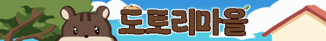 도토리마을 서버 배너