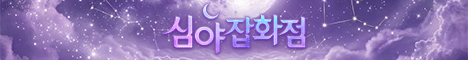 심야잡화점 서버 배너