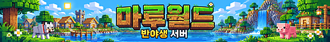 마루 월드 서버 배너