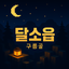 구름골 달소읍 아이콘