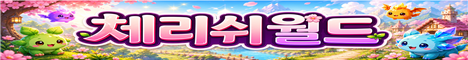 체리쉬 서버 배너