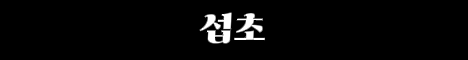 루크서버 서버 배너