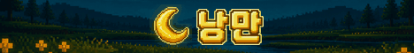 낭만 서버 서버 배너