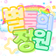 별들의정원 아이콘