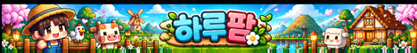 하루팜 서버 배너
