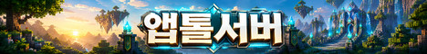 앱톨 온라인 서버 배너