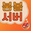 붐볼 아이콘