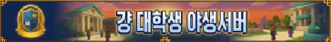 대학생모여라 서버 배너