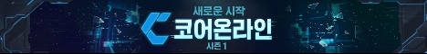 코어온라인 서버 배너