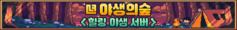 야생의숲 서버 배너