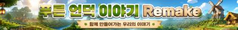 푸른 언덕 이야기 Remake 서버 배너