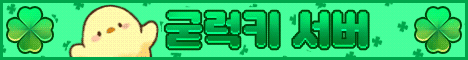 굳럭키 서버 서버 배너