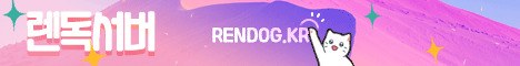 렌독 서버 서버 배너