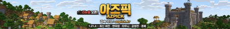 아즈픽 서버  서버 배너