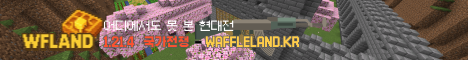 와플랜드 서버 배너
