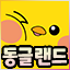 동글랜드 아이콘